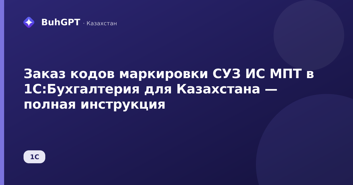 Заказ кодов маркировки СУЗ ИС МПТ в 1С:Бухгалтерия для Казахстана — полная инструкция