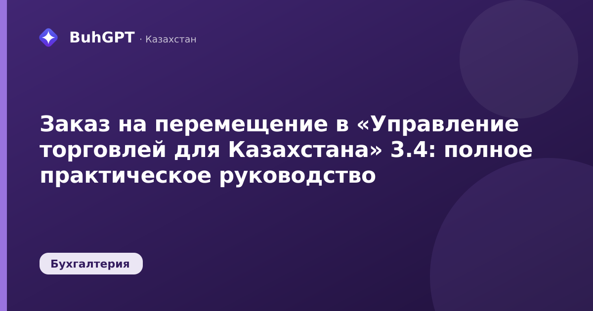 Заказ на перемещение в «Управление торговлей для Казахстана» 3.4: полное практическое руководство