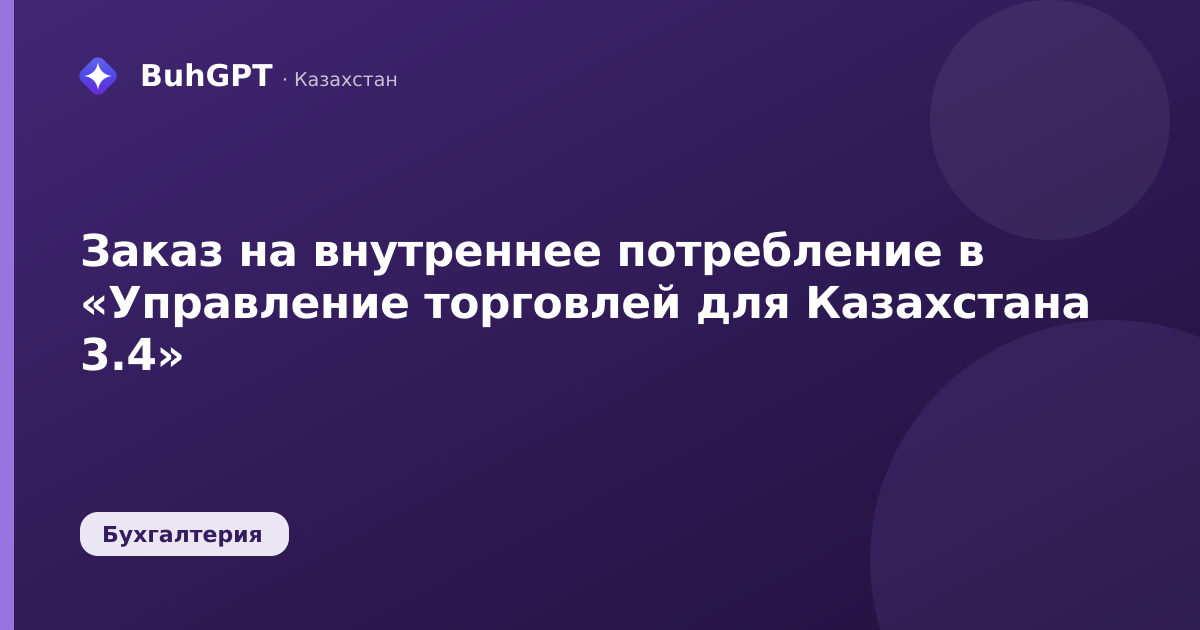 Заказ на внутреннее потребление в «Управление торговлей для Казахстана 3.4»