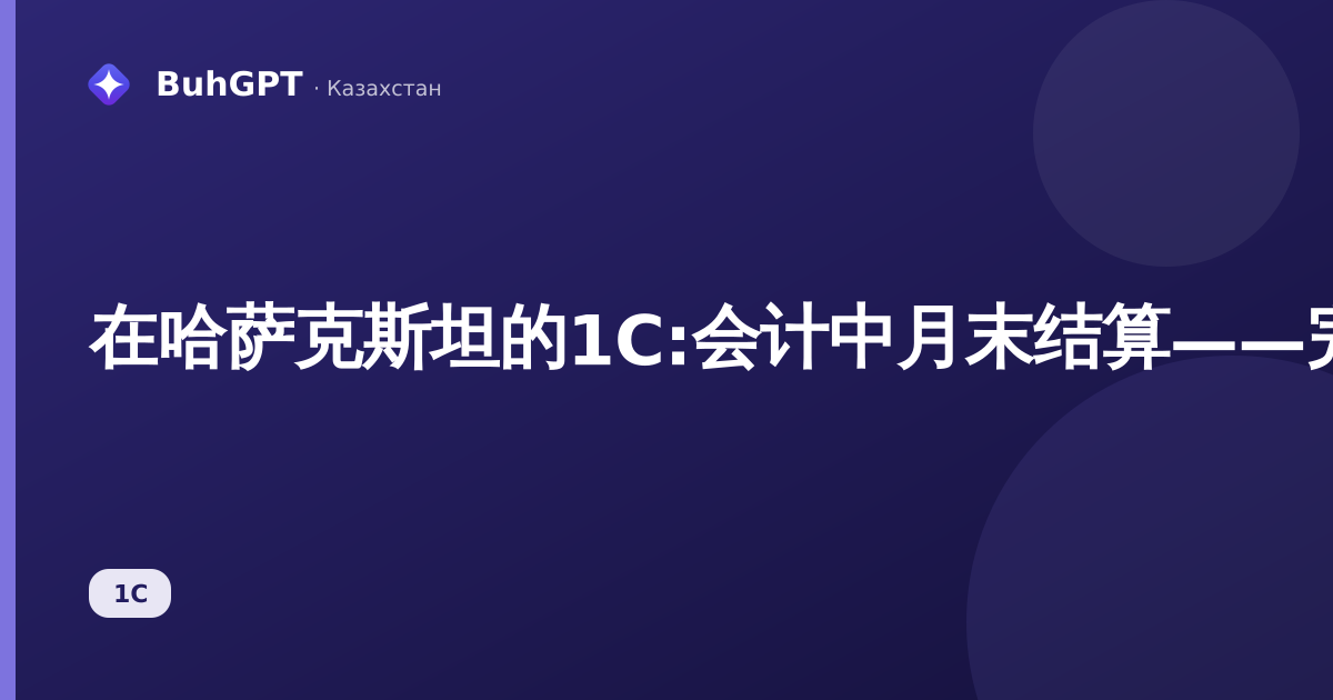 在哈萨克斯坦的1C:会计中月末结算——完整指南