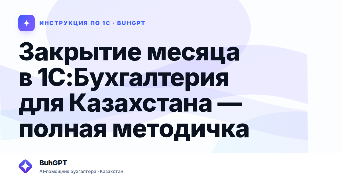 Закрытие месяца в 1С:Бухгалтерия для Казахстана — полная методичка