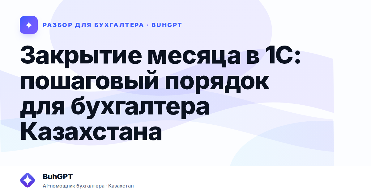 Закрытие месяца в 1С — Казахстан
