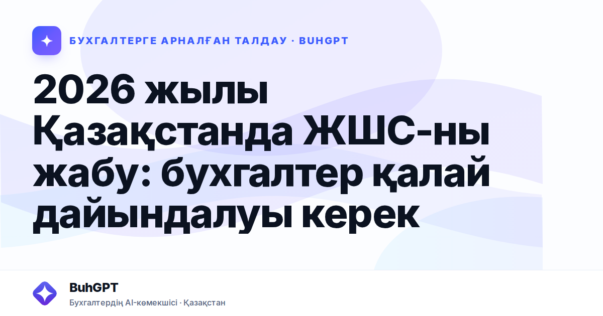 2026 жылы Қазақстанда ЖШС-ны жабу: бухгалтер қалай дайындалуы керек