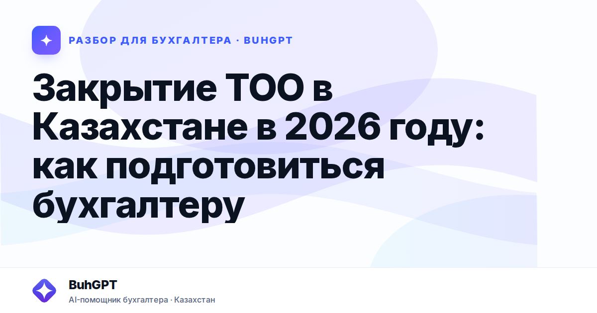 Закрытие ТОО в Казахстане в 2026 году