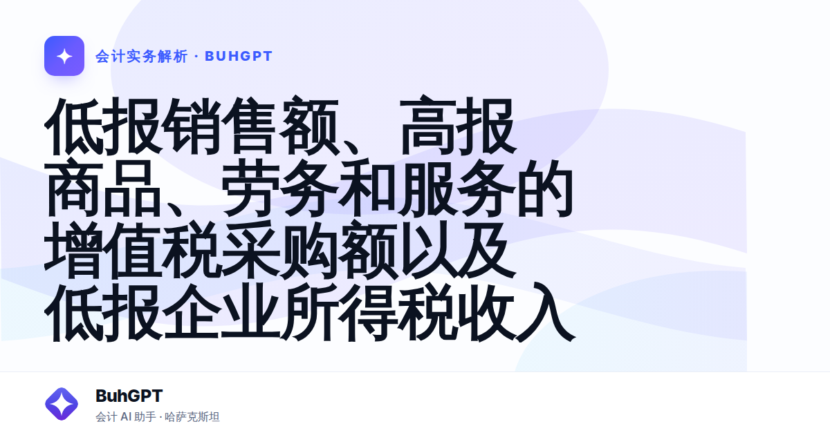 低报销售额、高报商品、劳务和服务的增值税采购额以及低报企业所得税收入