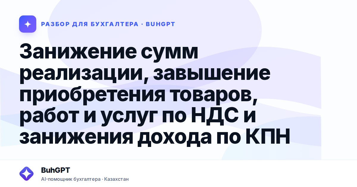 Занижение сумм реализации, завышение приобретения товаров