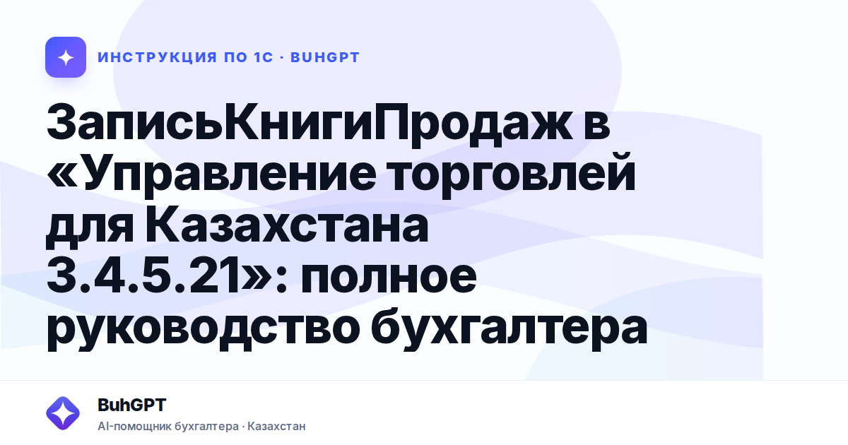 ЗаписьКнигиПродаж в «Управление торговлей для Казахстана 3.4.5.21»: полное руководство бухгалтера