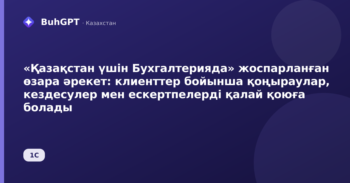 «Қазақстан үшін Бухгалтерияда» жоспарланған өзара әрекет: клиенттер бойынша қоңыраулар, кездесулер мен ескертпелерді қалай қоюға болады