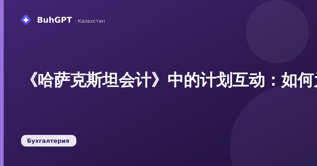 《哈萨克斯坦会计》中的计划互动:如何为客户设置电话、会议和提醒