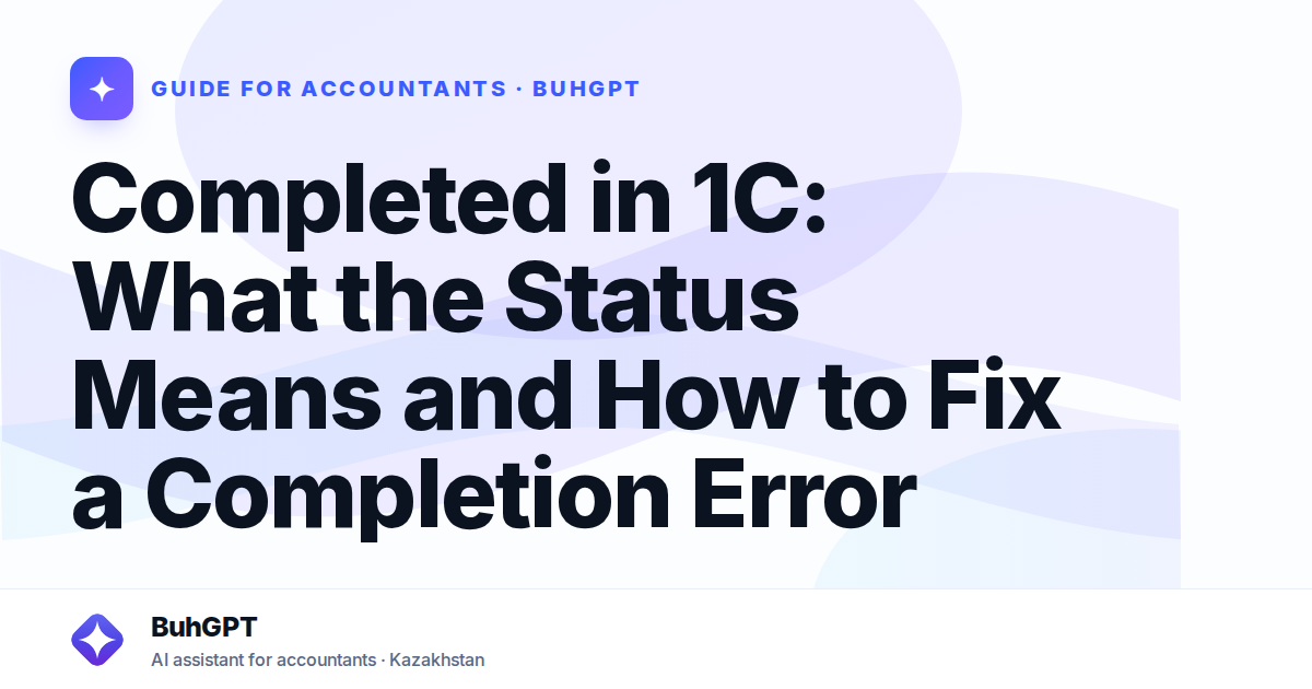 Completed in 1C: What the Status Means and How to Fix a Completion Error