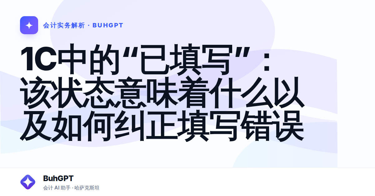 1С中的“已填写”：该状态意味着什么以及如何纠正填写错误