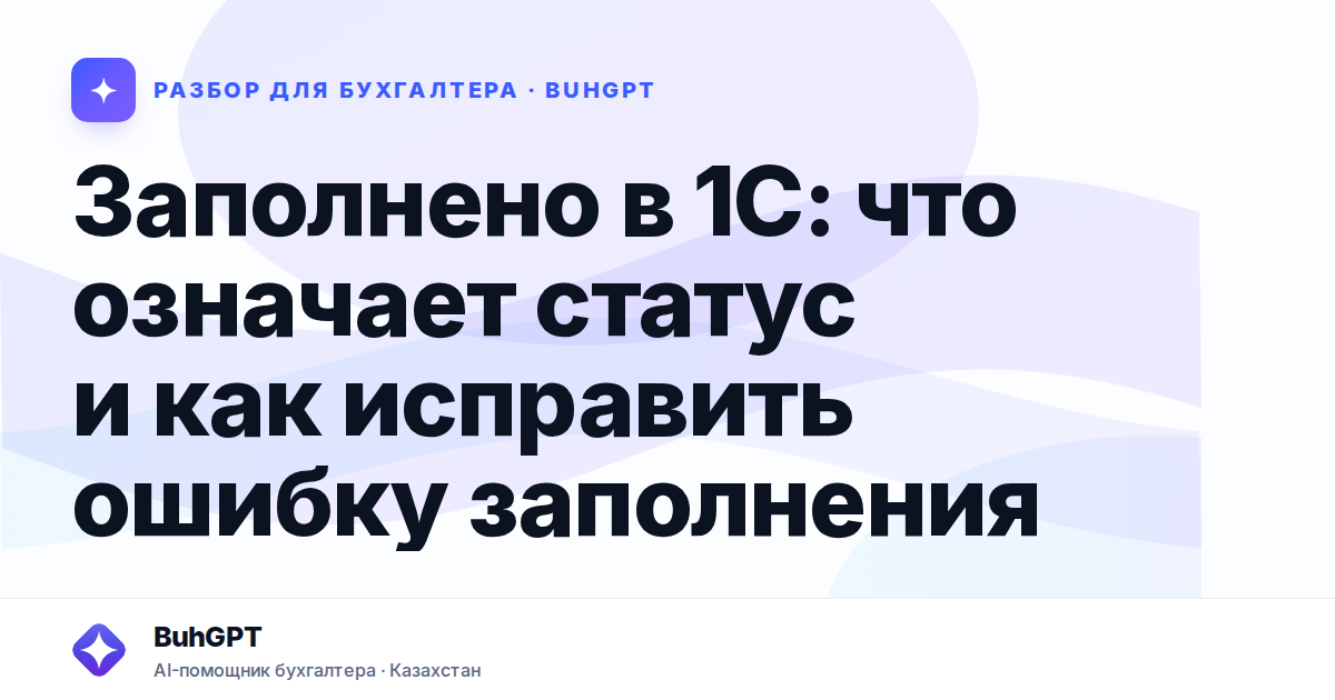 Заполнено в 1С: что означает статус и как исправить ошибку