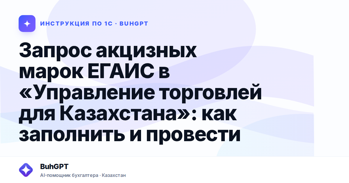 Запрос акцизных марок ЕГАИС в «Управление торговлей для Казахстана»: как заполнить и провести