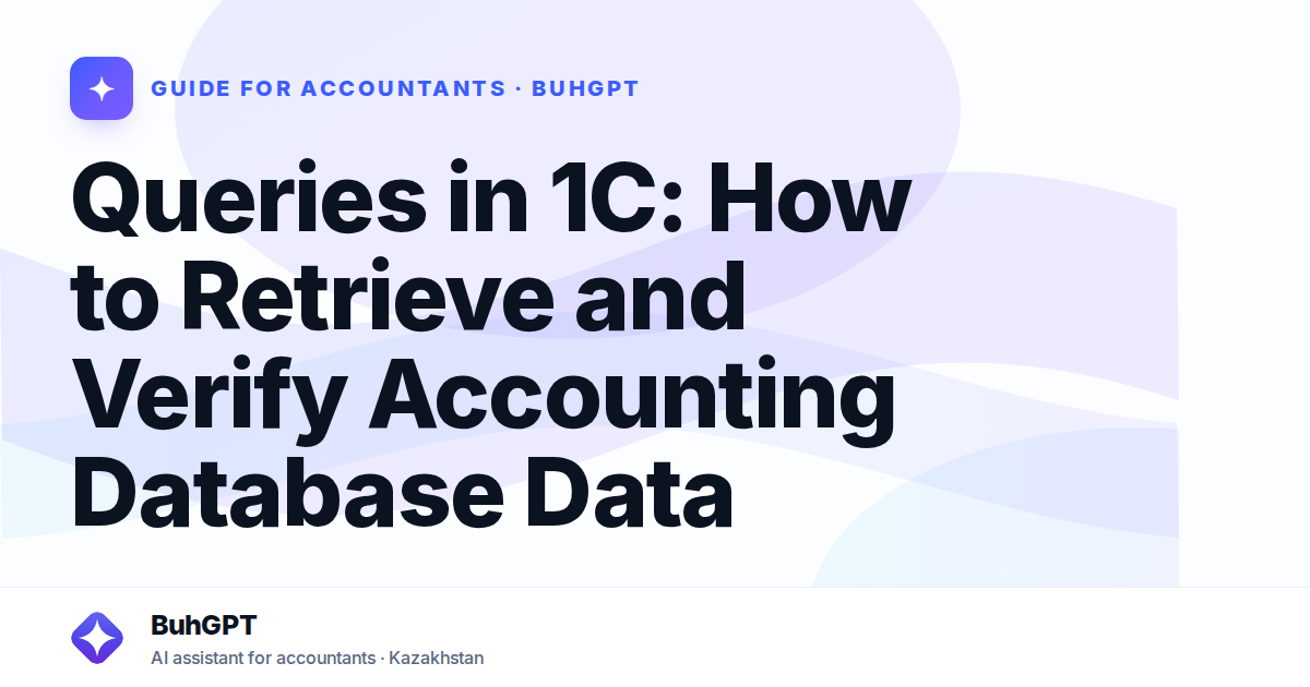 Queries in 1C: How to Retrieve and Verify Accounting Database Data