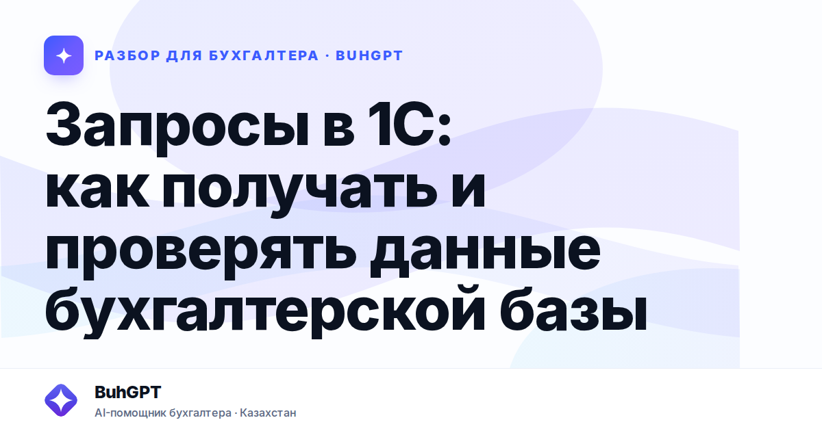 Запросы в 1С: как получать и проверять данные бухгалтерской