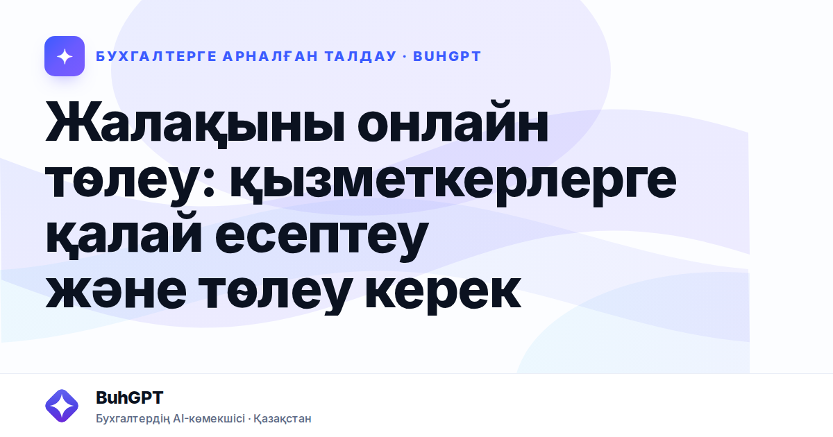 Жалақыны онлайн төлеу: қызметкерлерге қалай есептеу және төлеу керек