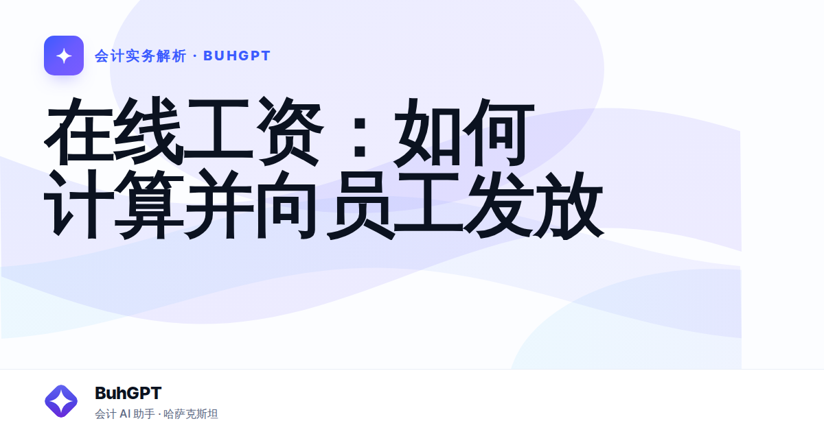 在线工资：如何计算并向员工发放