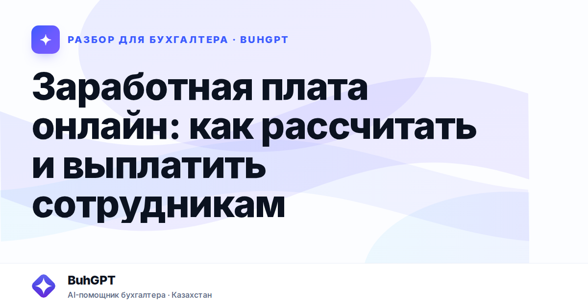 Заработная плата онлайн — Казахстан