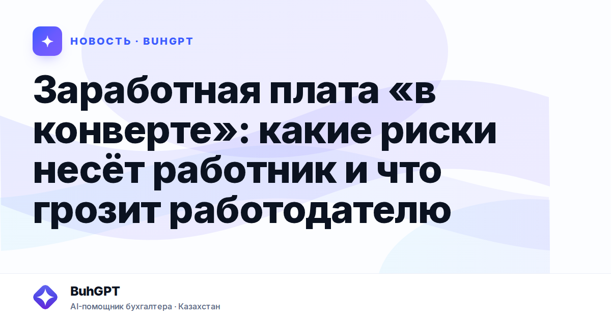 Заработная плата «в конверте» — Казахстан
