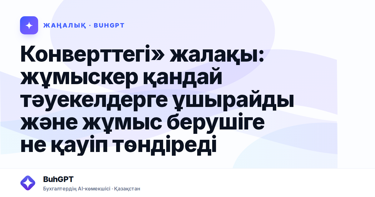 Конверттегі» жалақы: жұмыскер қандай тәуекелдерге ұшырайды және жұмыс берушіге не қауіп төндіреді