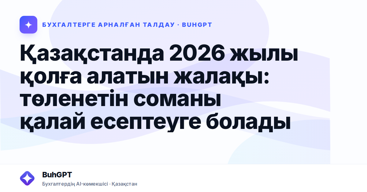 Қазақстанда 2026 жылы қолға алатын жалақы: төленетін соманы қалай есептеуге болады