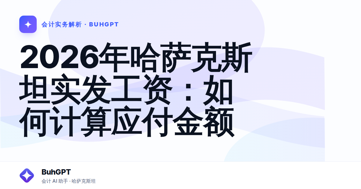2026年哈萨克斯坦实发工资：如何计算应付金额