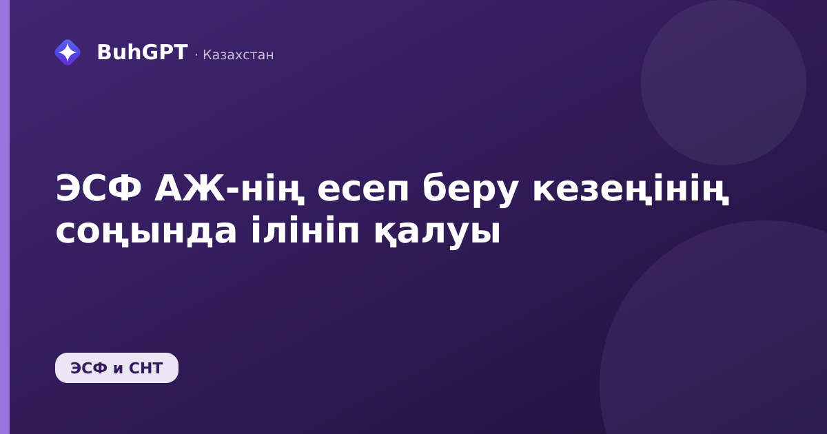 ЭСФ АЖ-нің есеп беру кезеңінің соңында ілініп қалуы