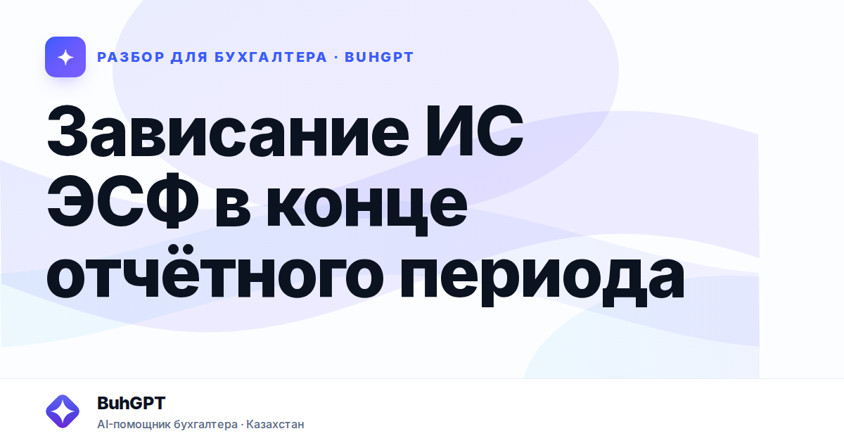 Зависание ИС ЭСФ в конце отчётного периода