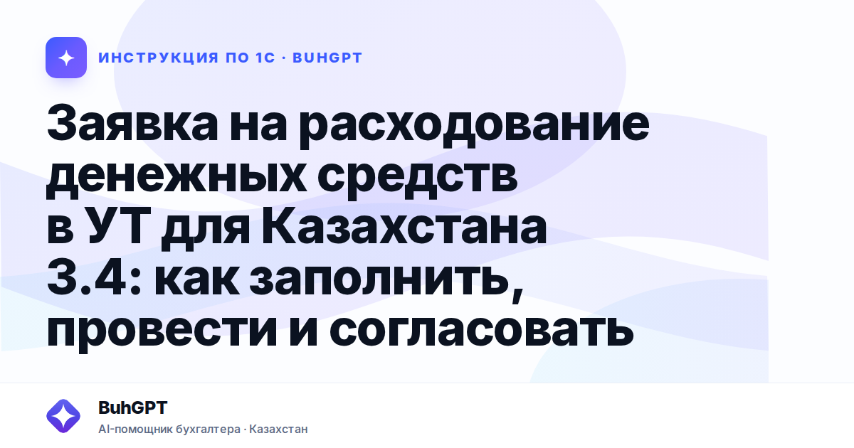 Заявка на расходование денежных средств в УТ для Казахстана 3.4: как заполнить, провести и согласовать