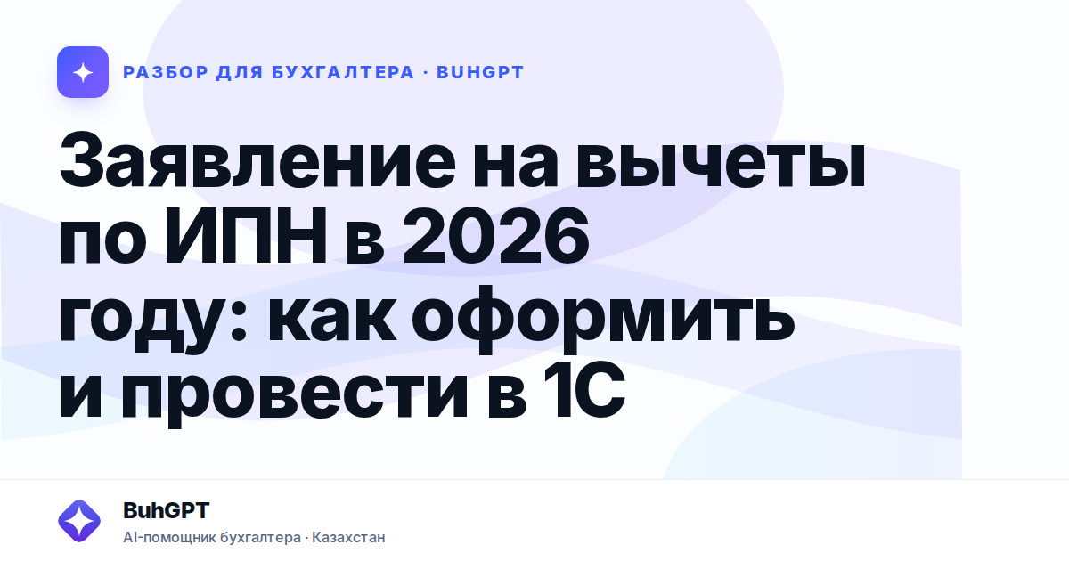 Заявление на вычеты по ИПН в 2026 году — Казахстан