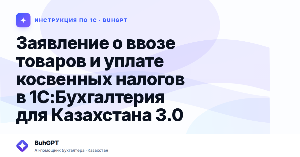 Заявление о ввозе товаров и уплате косвенных налогов в 1С:Бухгалтерия для Казахстана 3.0