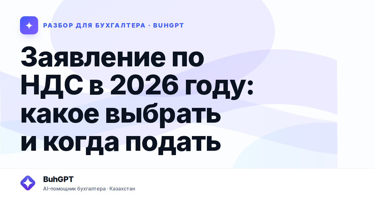 Заявление по НДС в 2026 году — Казахстан