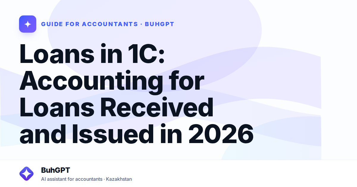 Loans in 1C: Accounting for Loans Received and Issued in 2026
