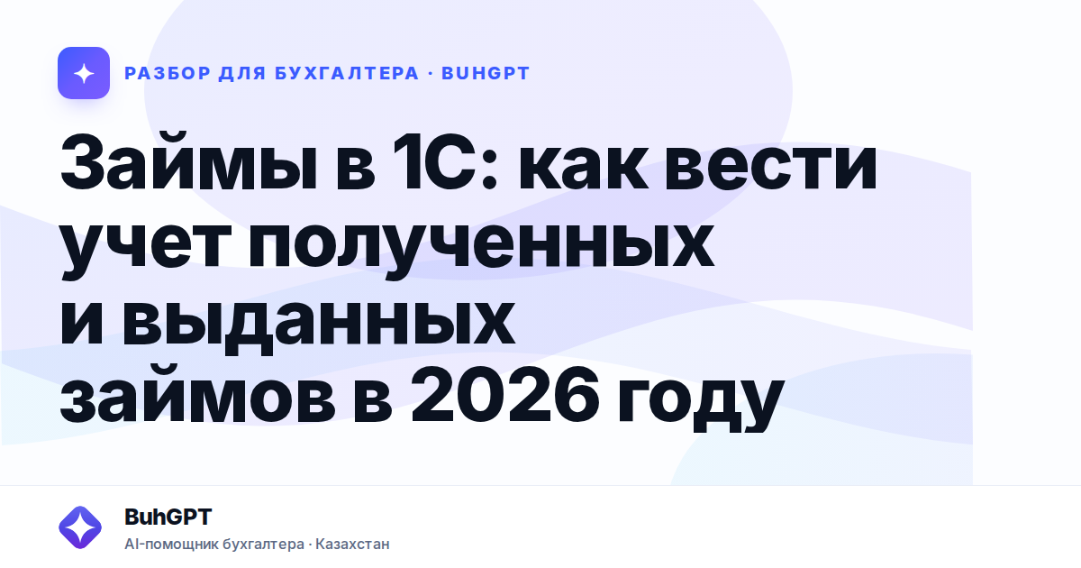 Займы в 1С: как вести учет полученных и выданных займов
