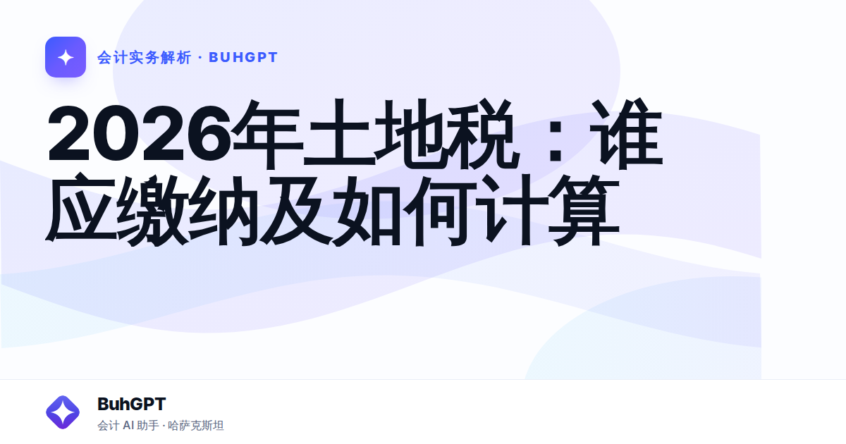 2026年土地税：谁应缴纳及如何计算