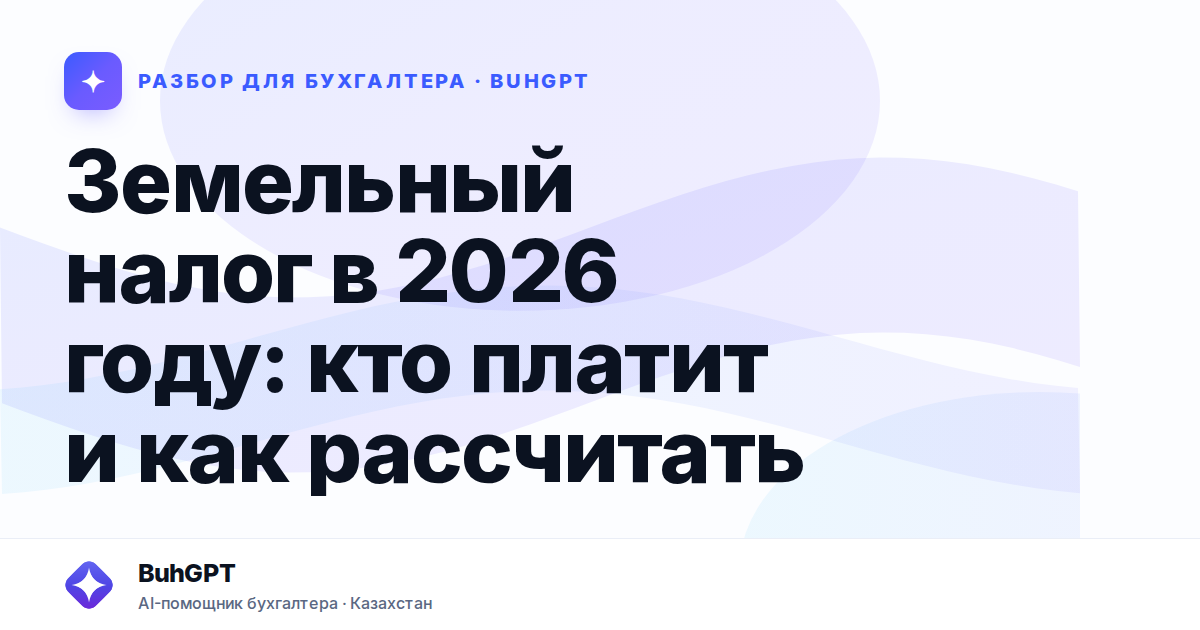Земельный налог в 2026 году — Казахстан