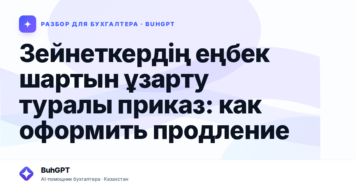 Зейнеткердің еңбек шартын ұзарту туралы приказ — Казахстан