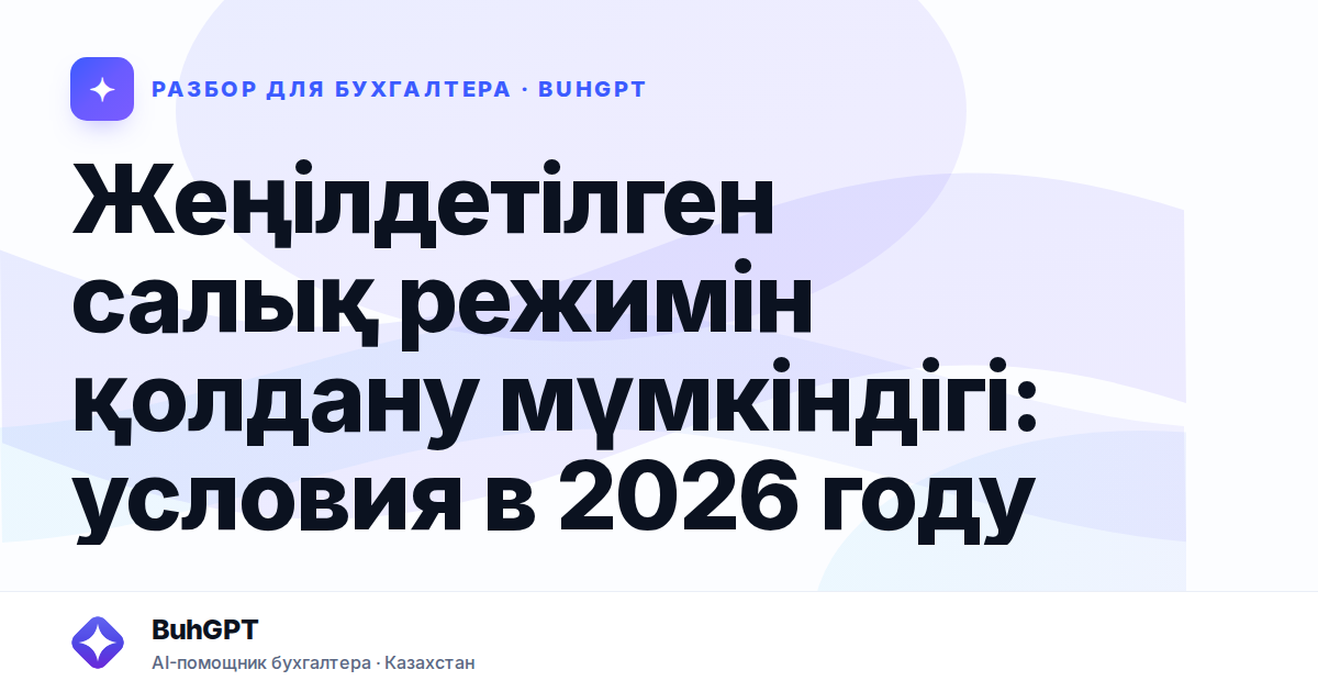 Жеңілдетілген салық режимін қолдану мүмкіндігі — Казахстан
