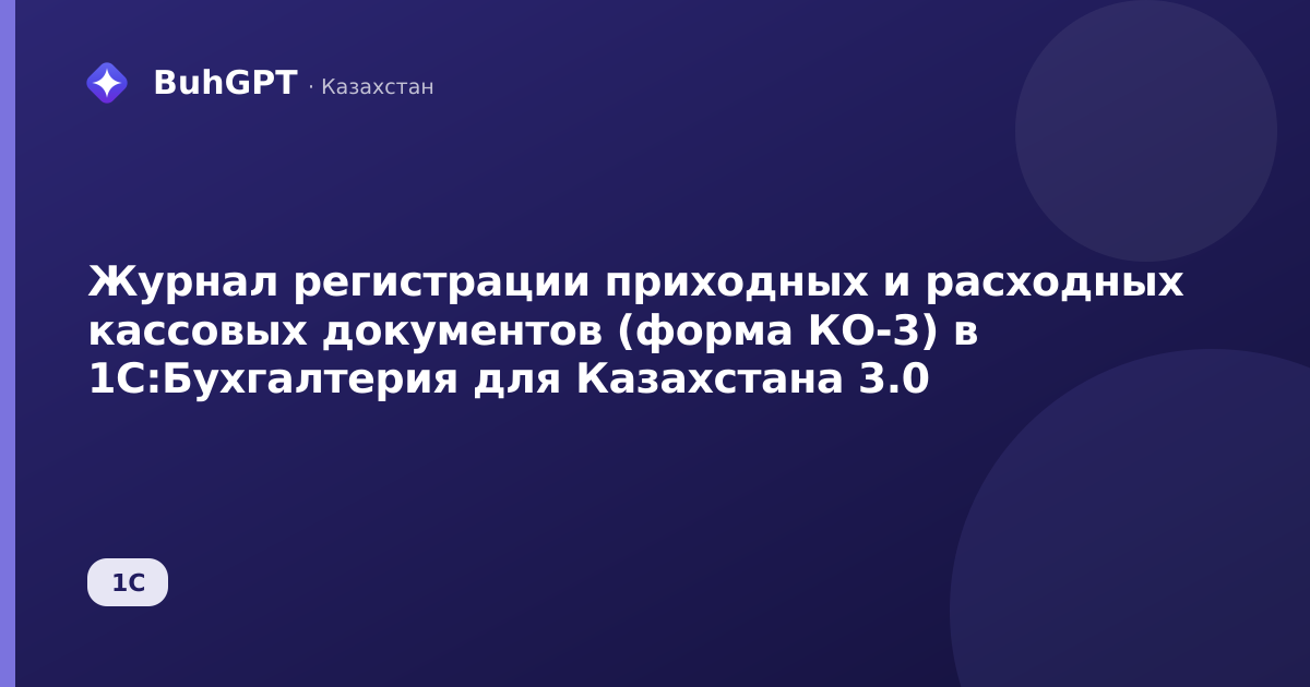 Журнал регистрации приходных и расходных кассовых документов (форма КО-3) в 1С:Бухгалтерия для Казахстана 3.0