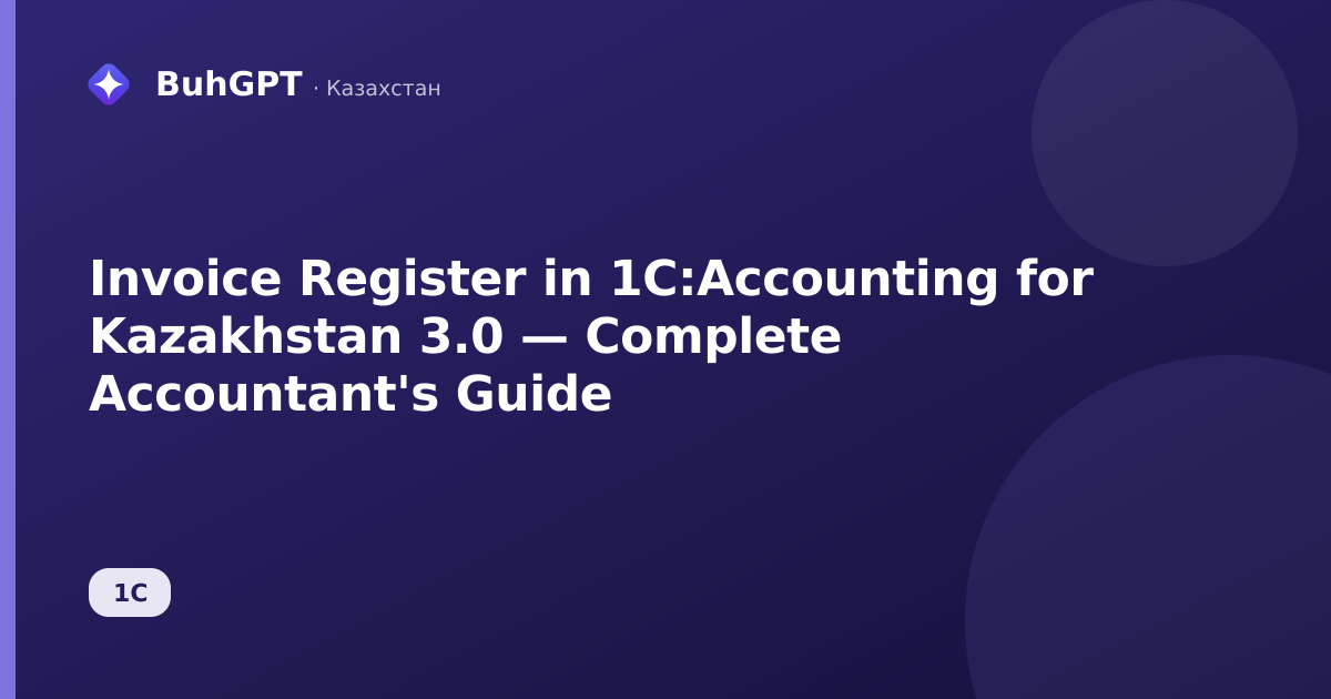 Invoice Register in 1C:Accounting for Kazakhstan 3.0 — Complete Accountant's Guide