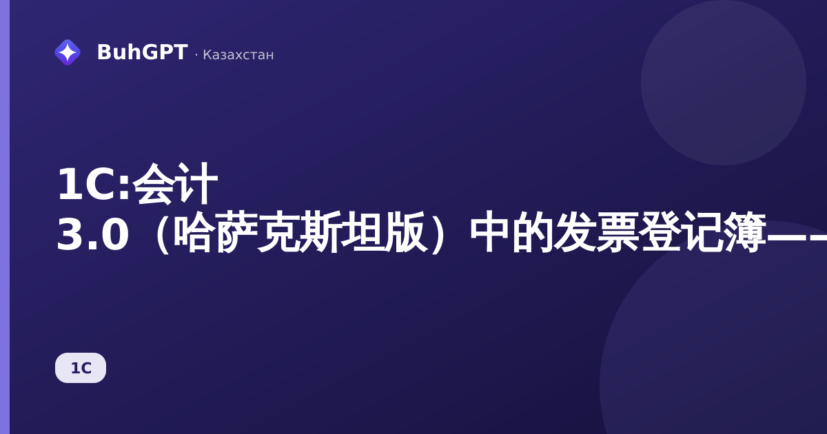 1C:会计 3.0（哈萨克斯坦版）中的发票登记簿——会计人员完整操作指南