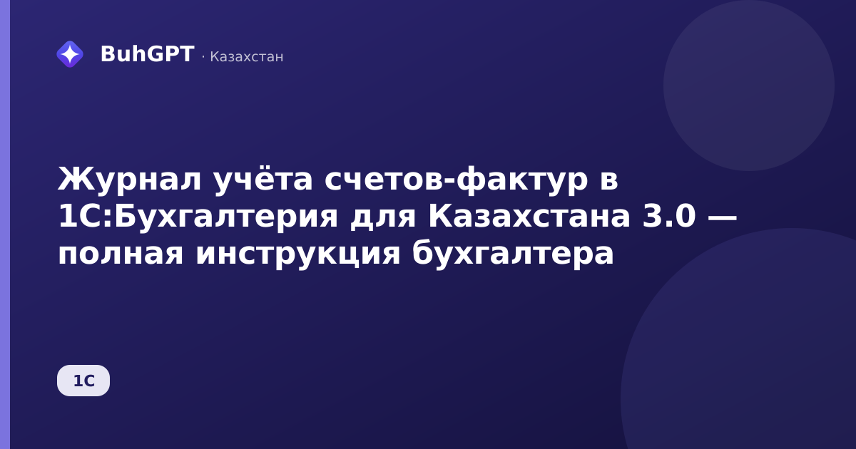 Журнал учёта счетов-фактур в 1С:Бухгалтерия для Казахстана 3.0 — полная инструкция бухгалтера