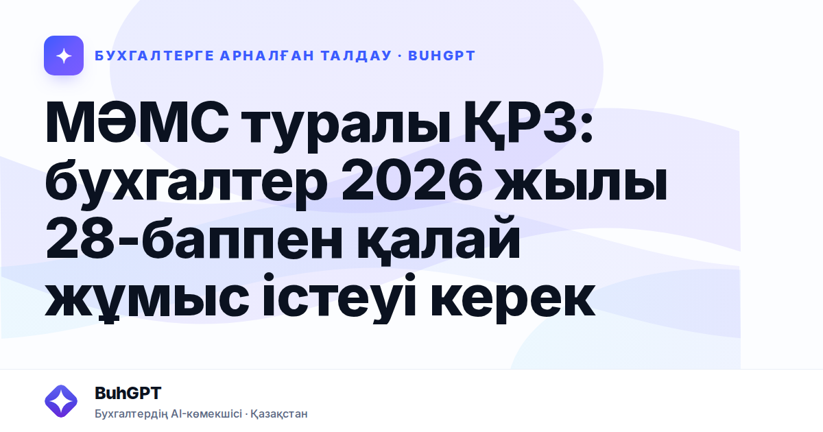МӘМС туралы ҚРЗ: бухгалтер 2026 жылы 28-баппен қалай жұмыс істеуі керек