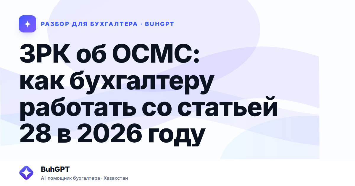 ЗРК об ОСМС: как бухгалтеру работать со статьей 28 в 2026