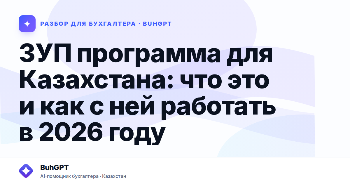 ЗУП программа для Казахстана