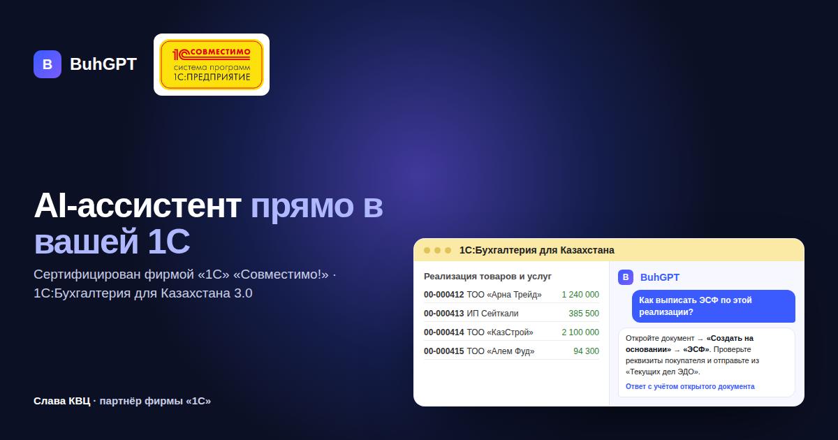 Панель BuhGPT в окне 1С:Бухгалтерии для Казахстана рядом со списком документов