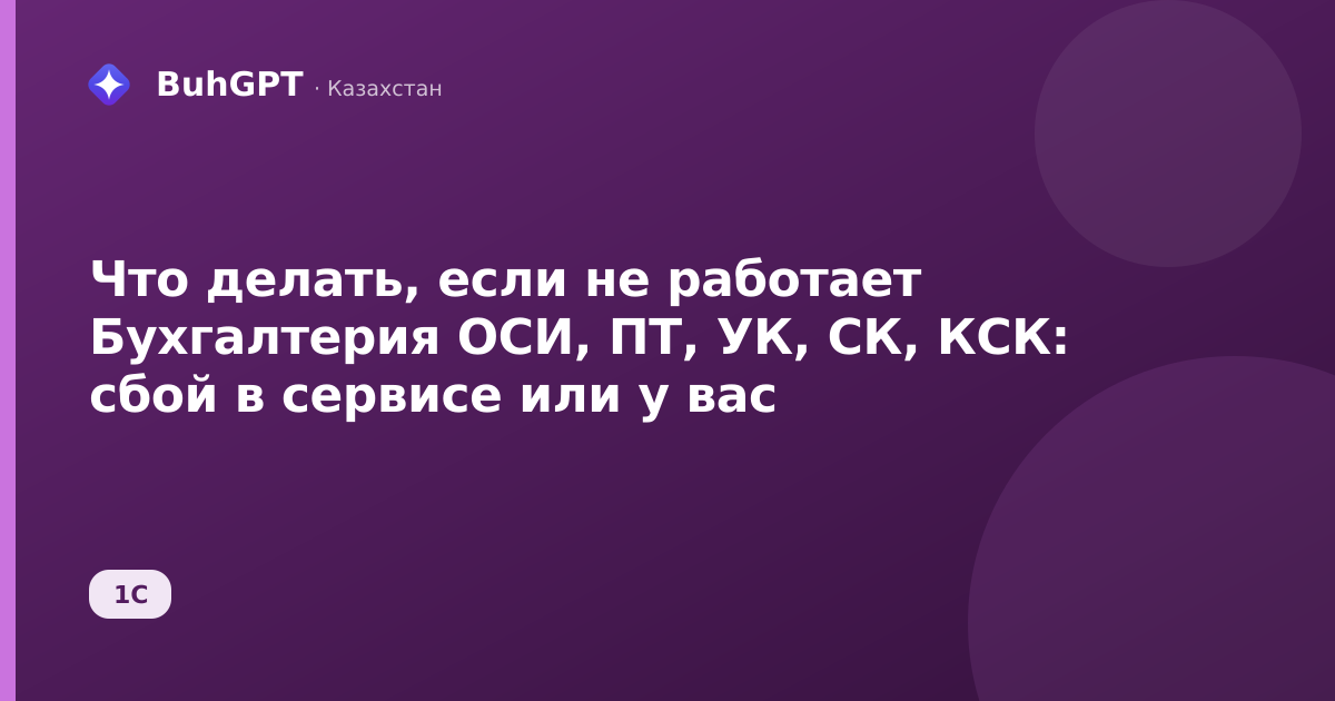 Что делать, если не работает Бухгалтерия ОСИ, ПТ, УК, СК