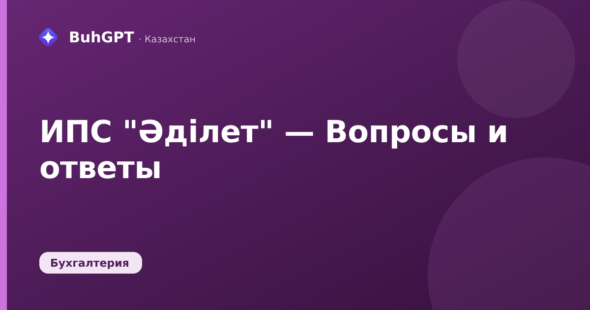 ИПС "Әділет" — Вопросы и ответы — Казахстан
