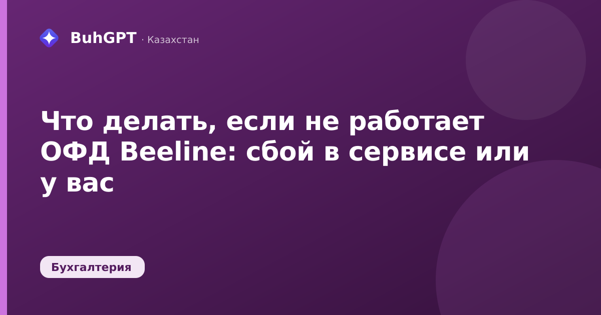 Что делать, если не работает ОФД Beeline — Казахстан