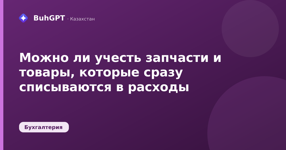 Можно ли учесть запчасти и товары, которые сразу